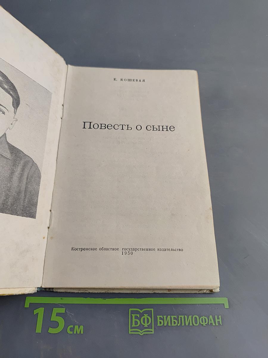 Повесть о сыне