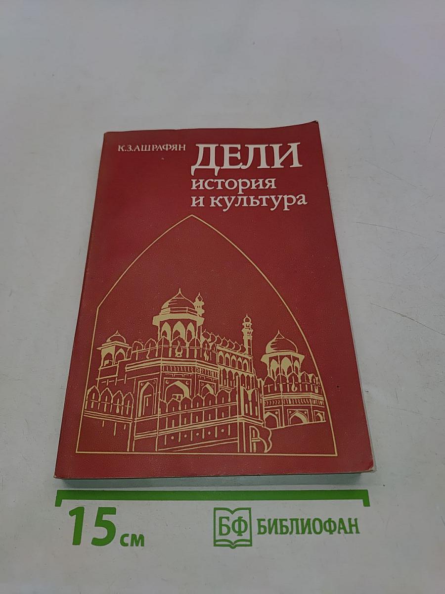 Дели: история и культура