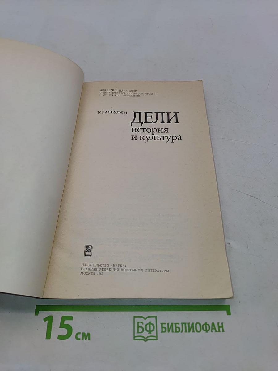 Дели: история и культура