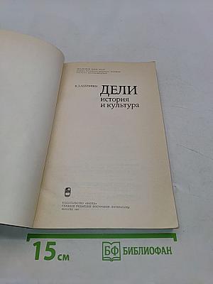 Дели: история и культура