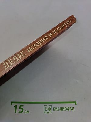 Дели: история и культура