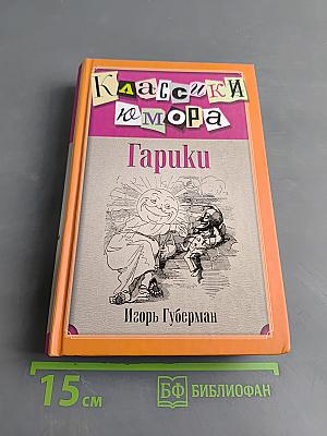 Гарики