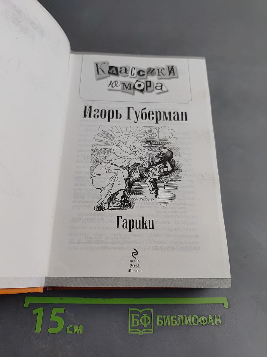 Гарики