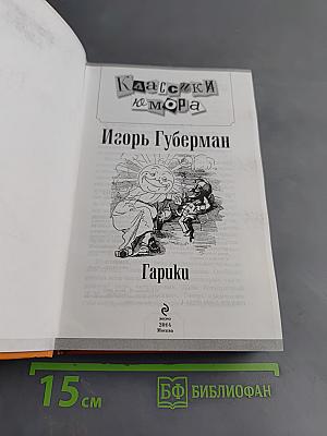Гарики