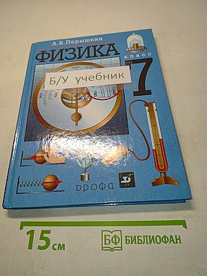 Физика 7 класс