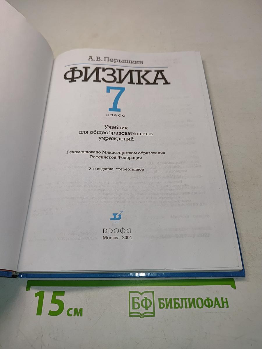 Физика 7 класс