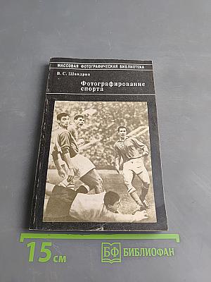 Фотографирование спорта