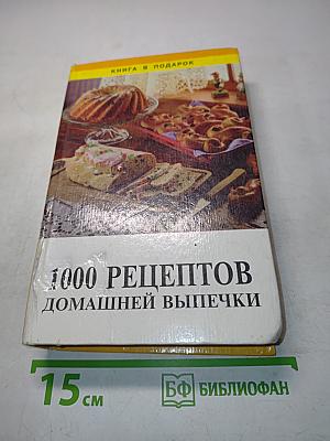 1000 рецептов домашней выпечки