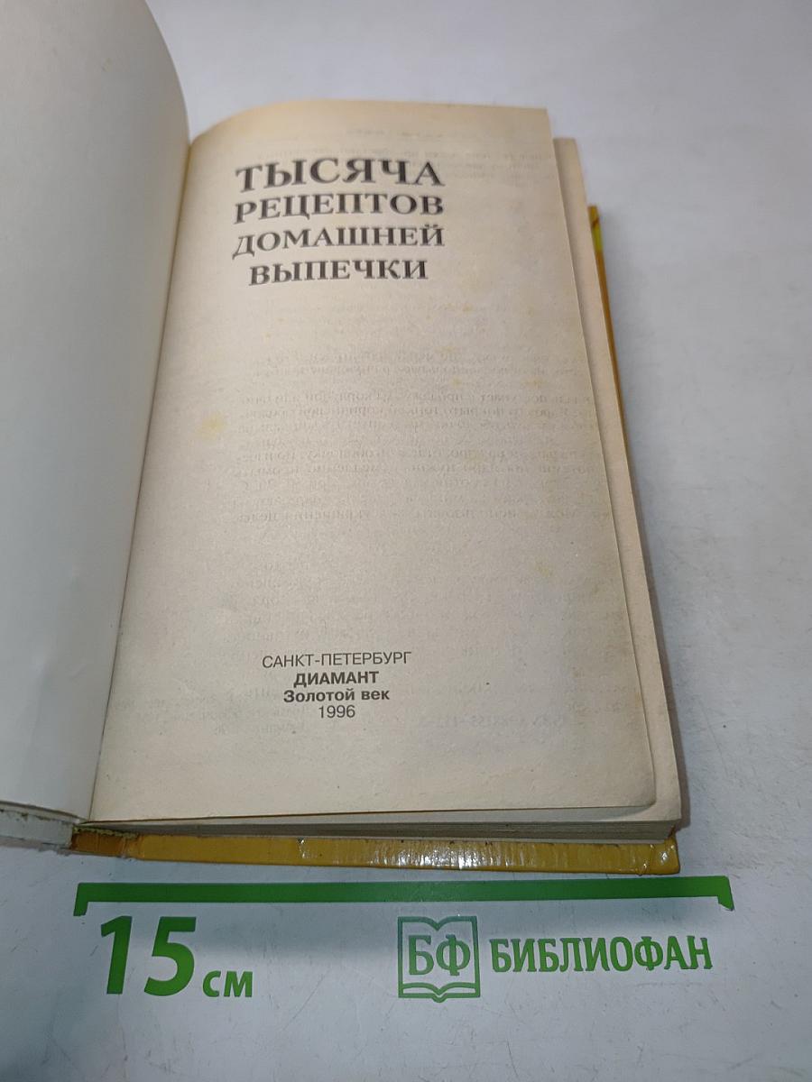 1000 рецептов домашней выпечки