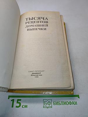1000 рецептов домашней выпечки
