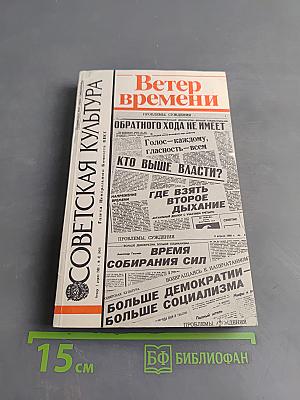 Ветер времени