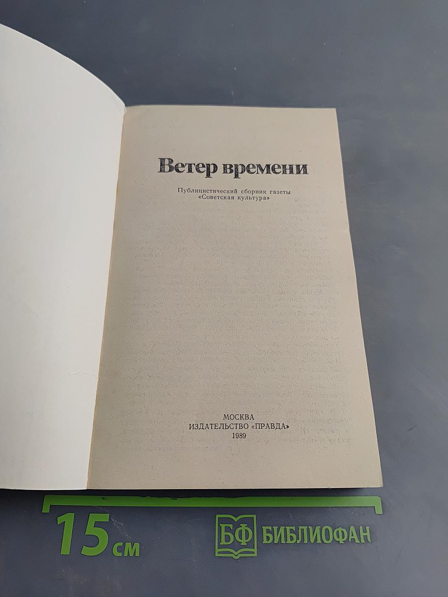 Ветер времени
