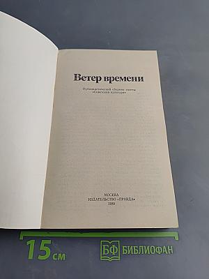 Ветер времени