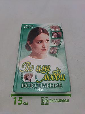 Во имя любви. Искупление