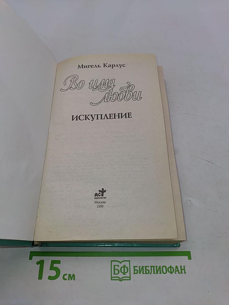 Во имя любви. Искупление