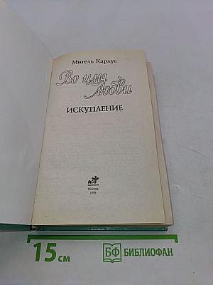 Во имя любви. Искупление