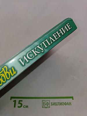 Во имя любви. Искупление