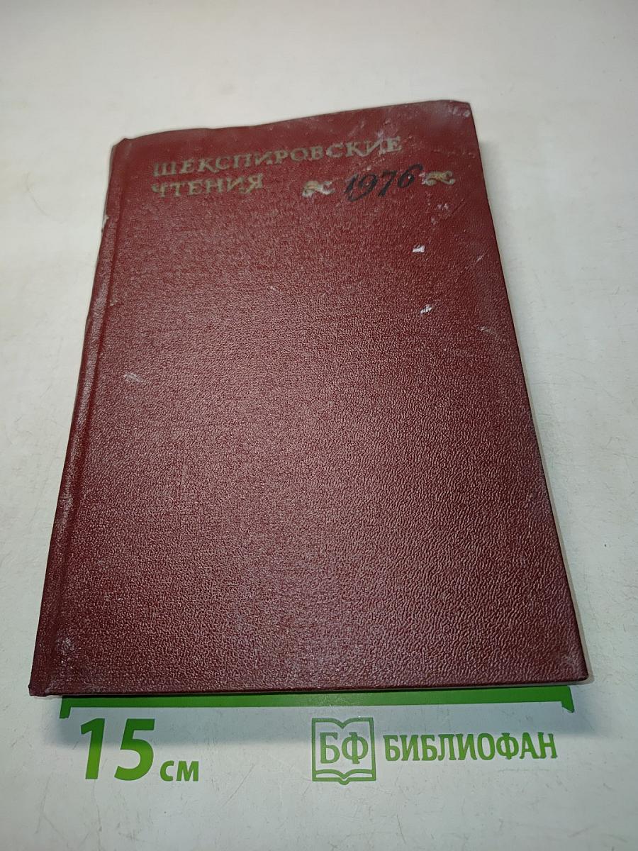 Шекспировские чтения. 1976