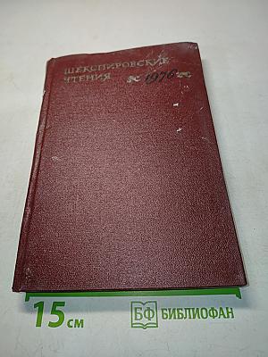 Шекспировские чтения. 1976