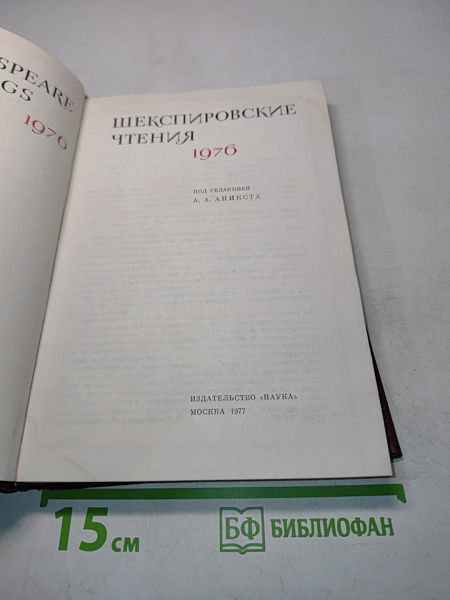 Шекспировские чтения. 1976