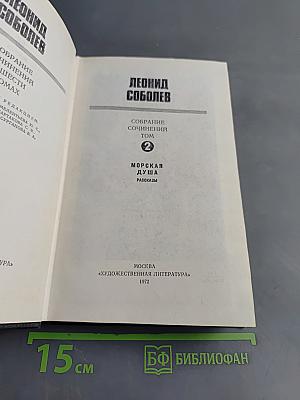 Собрание сочинений. Том 2. Морская душа. Рассказы
