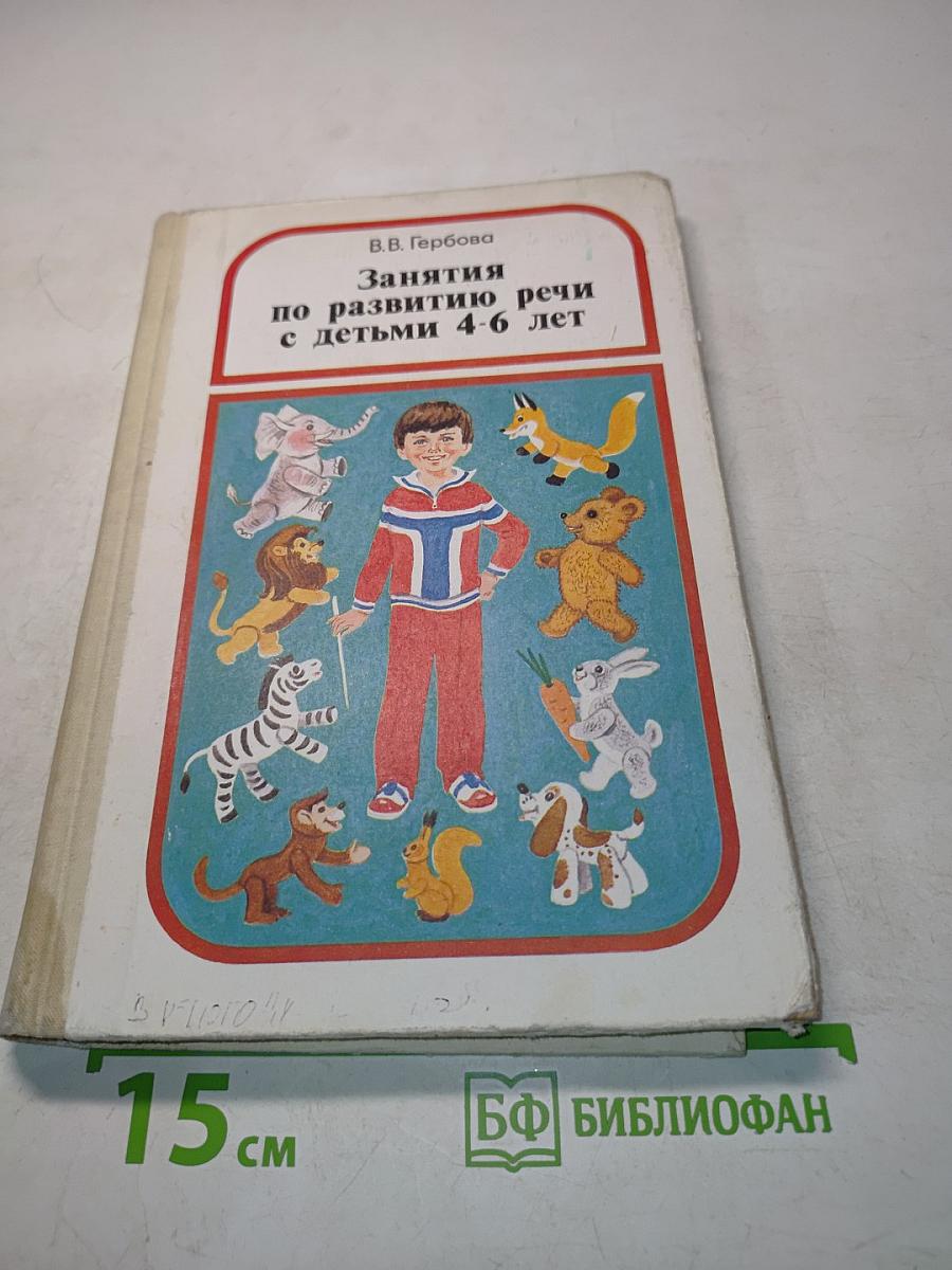 Занятия по развитию речи с детьми 4-6 лет