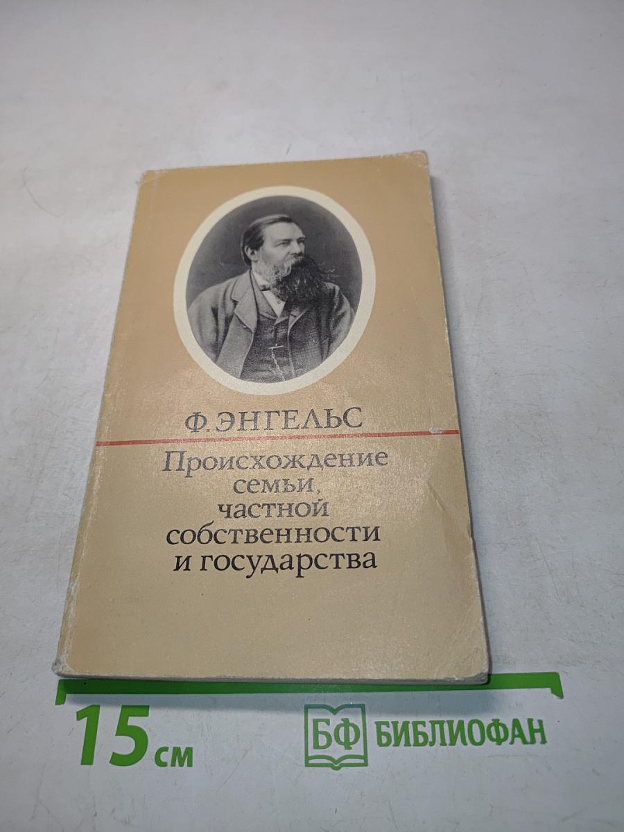 Происхождение семьи, частной собственности и государства