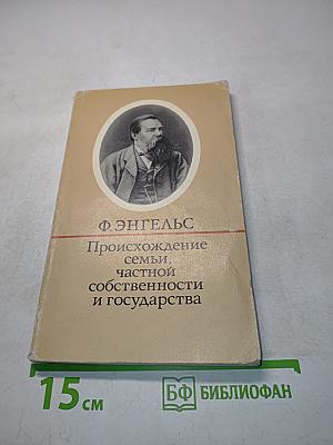 Происхождение семьи, частной собственности и государства