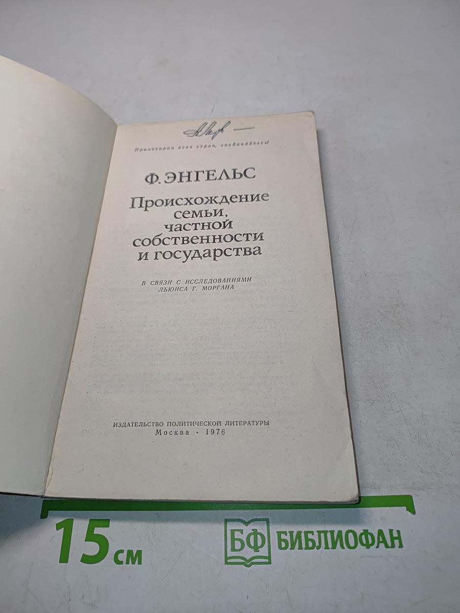 Происхождение семьи, частной собственности и государства