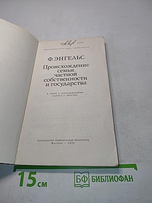 Происхождение семьи, частной собственности и государства