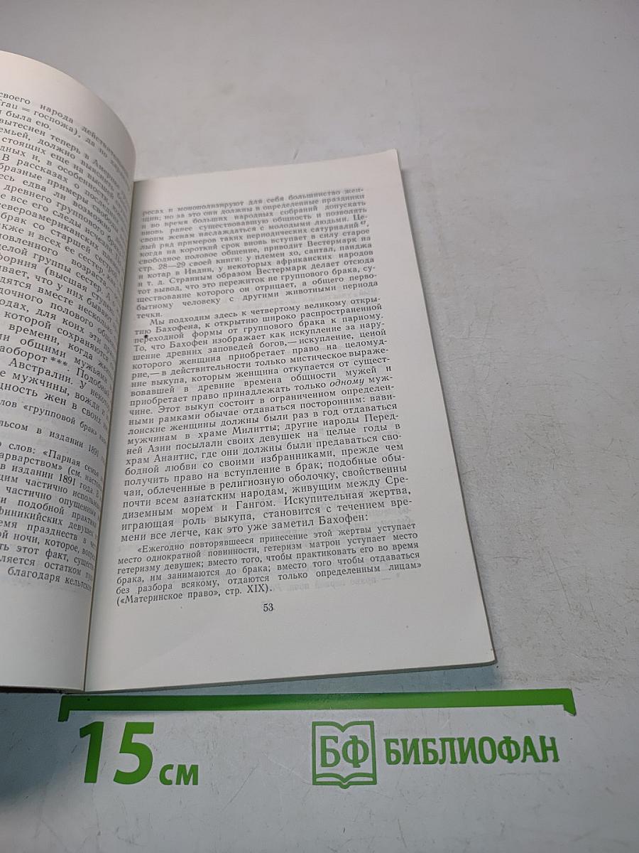 Происхождение семьи, частной собственности и государства
