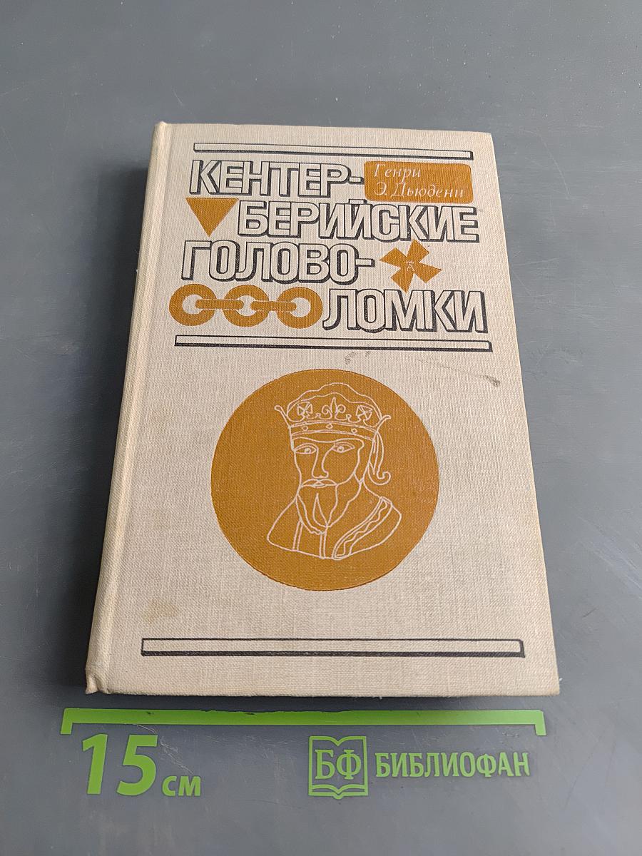 Кентерберийские головоломки