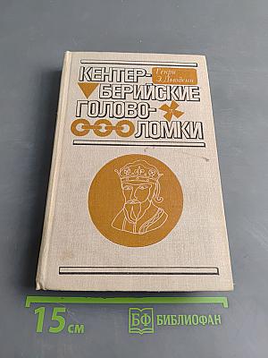Кентерберийские головоломки