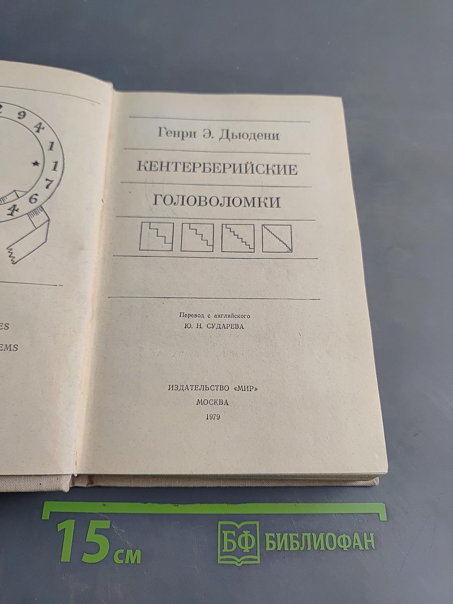 Кентерберийские головоломки