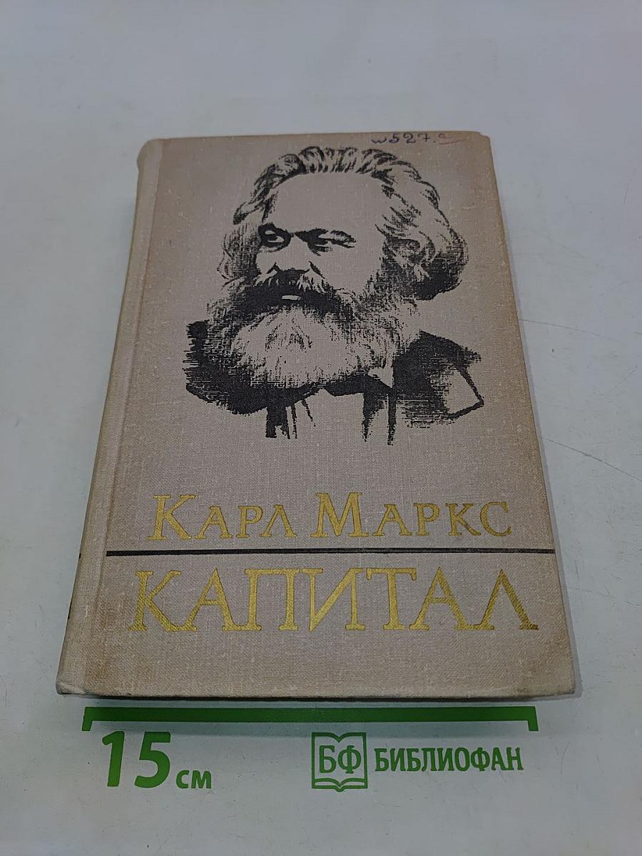 Капитал. Критика политической экономии. Том третий. Книга III. Процесс капиталистического производства, взятый в целом. Часть вторая