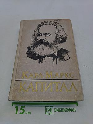 Капитал. Критика политической экономии. Том третий. Книга III. Процесс капиталистического производства, взятый в целом. Часть вторая