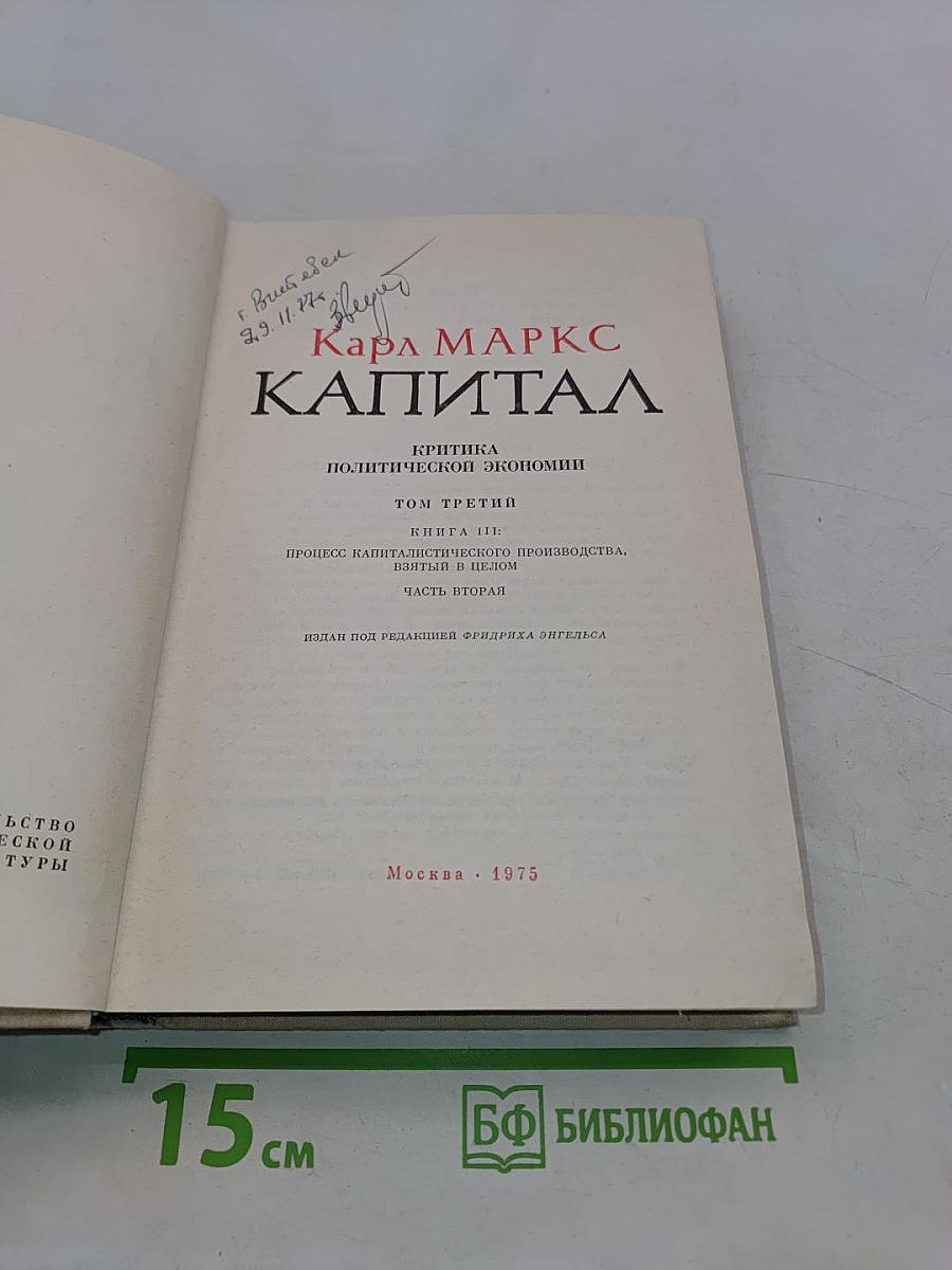 Капитал. Критика политической экономии. Том третий. Книга III. Процесс капиталистического производства, взятый в целом. Часть вторая