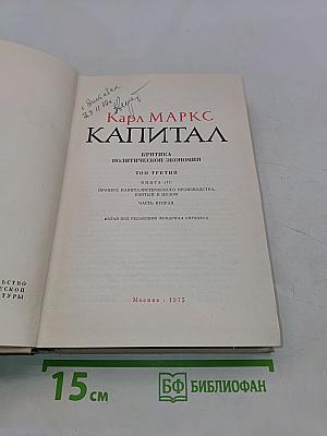 Капитал. Критика политической экономии. Том третий. Книга III. Процесс капиталистического производства, взятый в целом. Часть вторая
