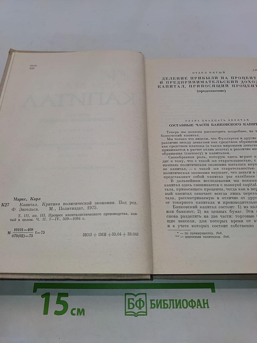 Капитал. Критика политической экономии. Том третий. Книга III. Процесс капиталистического производства, взятый в целом. Часть вторая