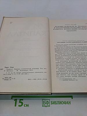 Капитал. Критика политической экономии. Том третий. Книга III. Процесс капиталистического производства, взятый в целом. Часть вторая