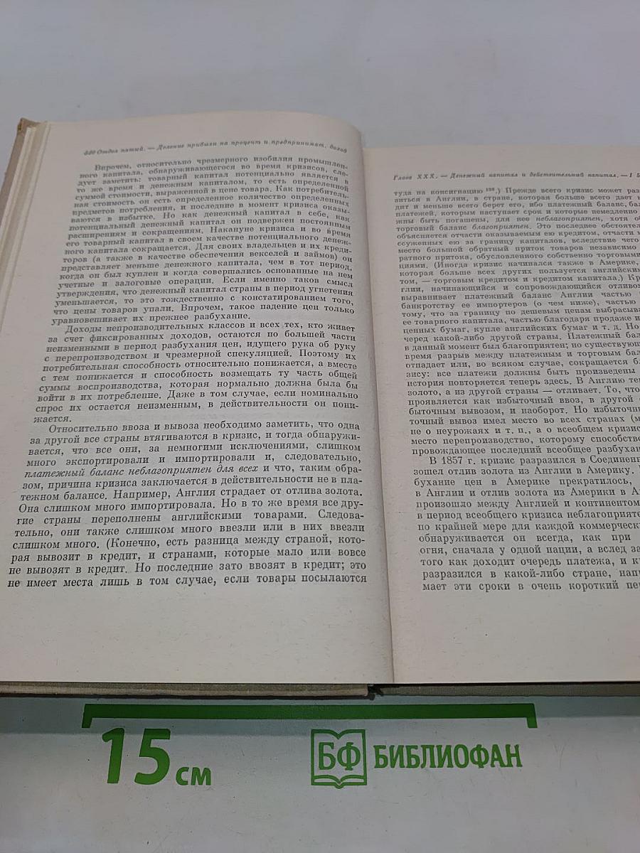 Капитал. Критика политической экономии. Том третий. Книга III. Процесс капиталистического производства, взятый в целом. Часть вторая