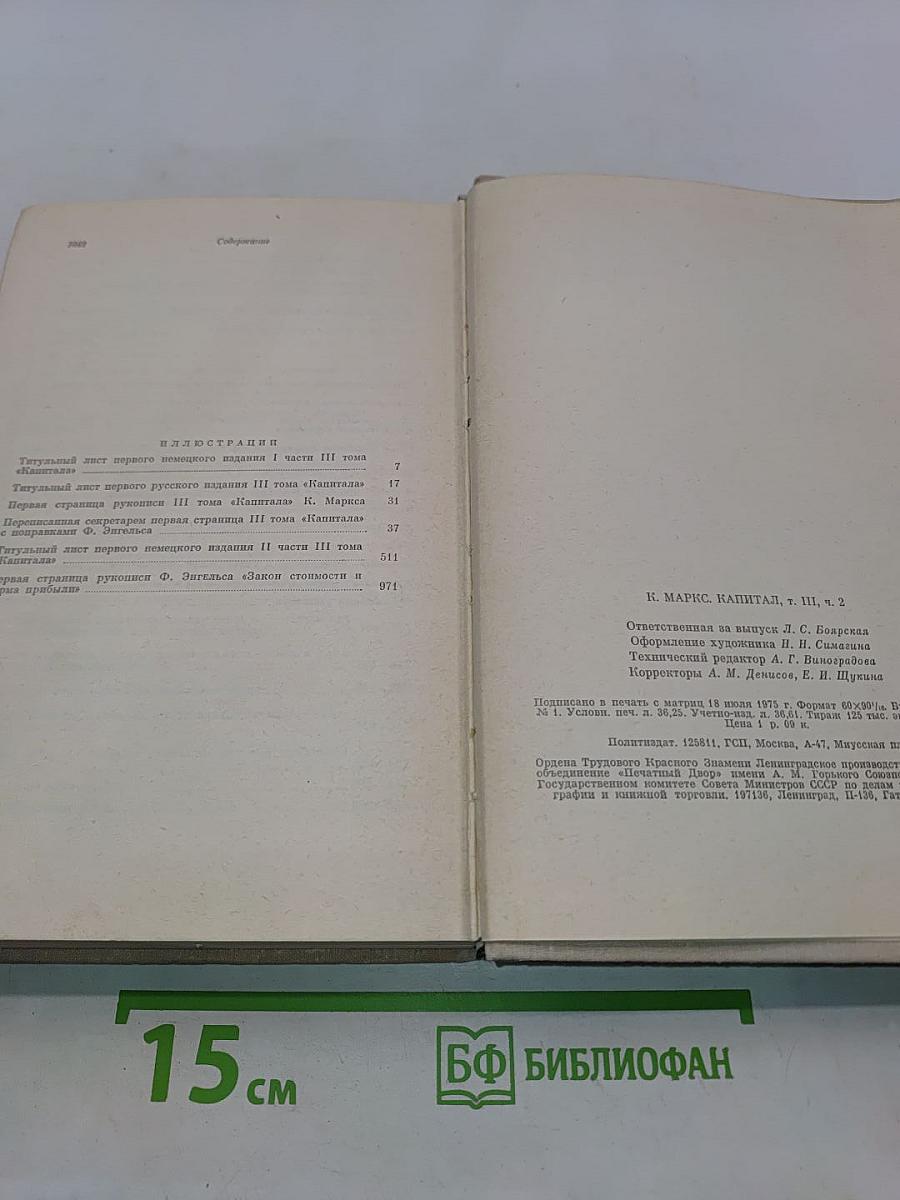 Капитал. Критика политической экономии. Том третий. Книга III. Процесс капиталистического производства, взятый в целом. Часть вторая