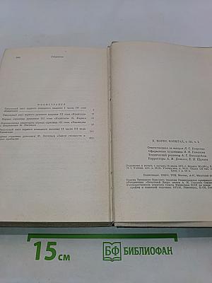 Капитал. Критика политической экономии. Том третий. Книга III. Процесс капиталистического производства, взятый в целом. Часть вторая