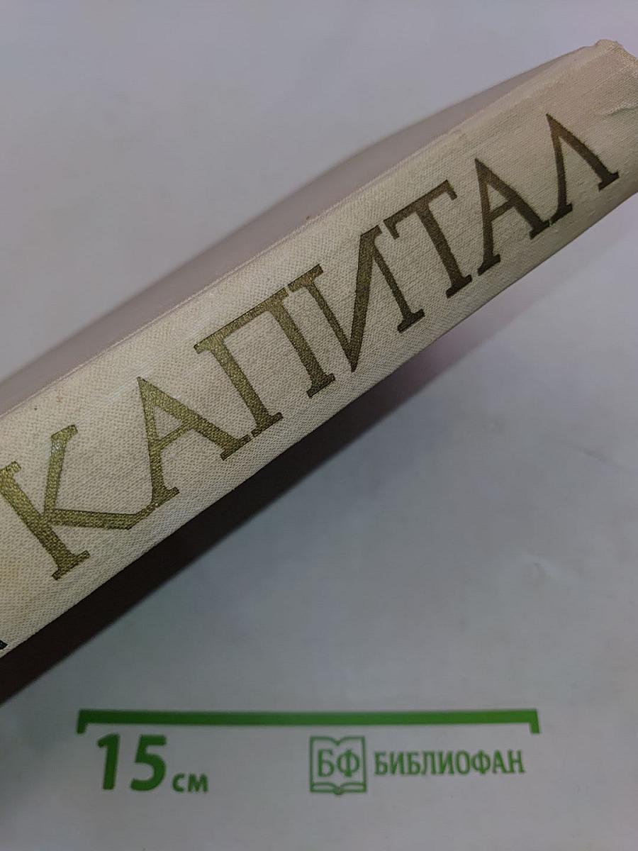 Капитал. Критика политической экономии. Том третий. Книга III. Процесс капиталистического производства, взятый в целом. Часть вторая
