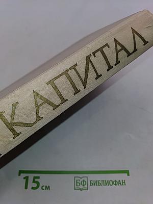 Капитал. Критика политической экономии. Том третий. Книга III. Процесс капиталистического производства, взятый в целом. Часть вторая