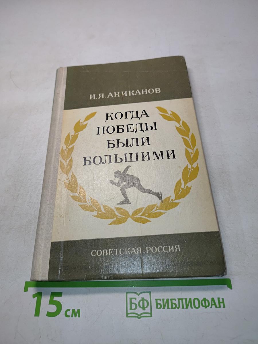 Когда победы были большими