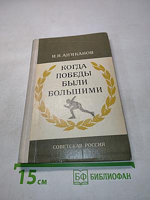 Когда победы были большими