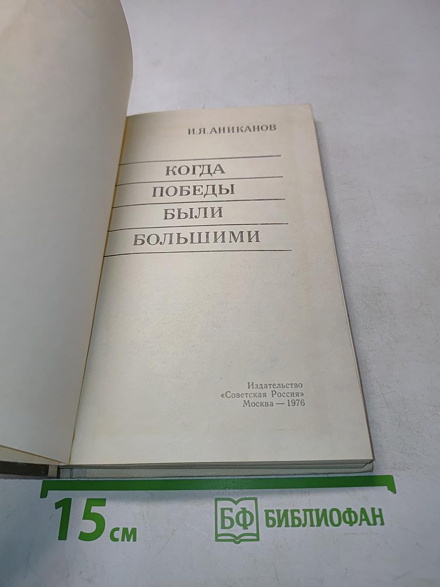 Когда победы были большими