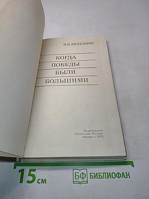 Когда победы были большими