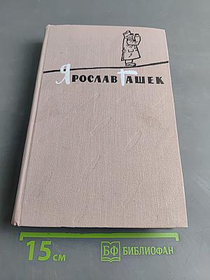 Похождения бравого солдата Швейка. Части 1-2. Том первый